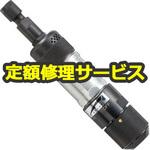 MG-0AS-RT(修理) 【修理】ミゼットグラインダ(ヨコタ工業)MG-0AS-RT(修理) 修理
