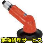 FA-150K-20(修理) 【修理】アングルグラインダーサンダー ペーパー・ブラシ用(不二空機)FA-150K-20(修理) 修理