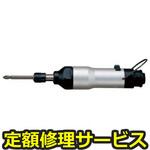US-50W(修理) 【修理】インパクト スクリュドライバ(ストレートタイプ)(瓜生製作)US-50W(修理) 修理