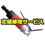 FG-50H-1(修理) 【修理】軸付といし・カッター用高速ベビーグラインダー(不二空機)FG-50H-1(修理) 修理
