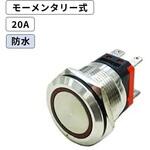 LED防水プッシュスイッチ 20A モーメンタリー式 マリンテック