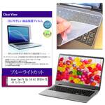 キーボードカバー シリコン と Acer Swift Go 14 AI SFG14-75-A シリーズ 14インチ 対応 ブルーライトカット光沢 液晶保護フィルム セット 互換品 メディアカバーマーケット