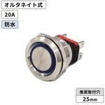 LED防水プッシュスイッチ25mm 20A オルタネイト式 青色 マリンテック