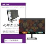 private-moni-k0001715211 覗き見防止 プライバシー フィルター フィリップス 24E1N2100D 23.8インチ 対応 保護 フィルム のぞき見防止 互換品 メディアカバーマーケット