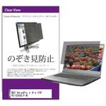 private-pc-moni-k0001707393 覗き見防止 プライバシー フィルター NEC VersaPro J タイプVF PC-V2V50/F-M 15.6インチ 対応 保護 フィルム のぞき見防止 互換品 メディアカバーマーケット