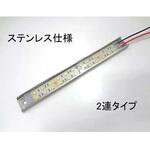 マリンテック製 LEDバーライト 25cm 2連タイプ ステンレス仕様 マリンテック