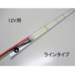 マリンテック製 LEDバーライト ラインタイプ 12V用 マリンテック