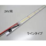 マリンテック製 LEDバーライト ラインタイプ 24V用 マリンテック