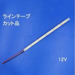 オリジナル LEDラインテープライト 12V用 カット品(色・長さ選択) マリンテック