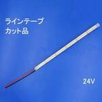 オリジナル LEDラインテープライト 24V用 カット品(長さ選択) マリンテック