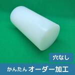 JCB-UP 【オーダー】超高分子量ポリエチレン 丸棒 ノーブランド