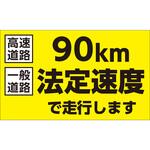 速度制限ステッカー 90km法定速度で走行します 日本緑十字社