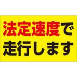 速度制限ステッカー 法定速度で走行します 日本緑十字社
