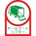 233142 ヘルメット用ステッカー テールゲートリフター 日本緑十字社