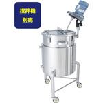 カクハン機座付片テーパー型ジャケット容器 MONOVATE(日東金属工業)