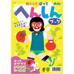 21192 めくってはってへんしんブック アーテック[学校教材・教育玩具]