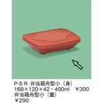 P-5R 弁当箱舟型小(身) 三信化工