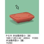 P-5R 弁当箱舟型小(蓋) 三信化工