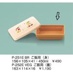 P-251EBR ご飯用(身) 三信化工