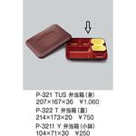 弁当箱(身) 三信化工