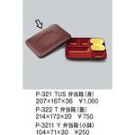 弁当箱(蓋) 三信化工