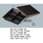 QS-149BK 8.5寸角スタック 十字仕切 三信化工