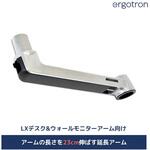エルゴトロン LX モニターアーム用 延長アーム アルミニウム ERGOTRON(エルゴトロン)