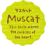 ナチュラルテイスティシール/マスカット HEADS(ヘッズ)