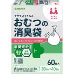 サラヤスマイルズ おむつの消臭袋 ケース 60枚入 SARAYA(サラヤ)