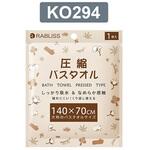 KO294 圧縮 バスタオル 1枚入 KO294シリーズ RABLISS