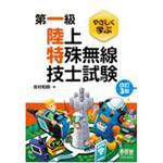 やさしく学ぶ第一級陸上特殊無線技士試験 改訂3版 オーム社