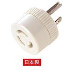 EA940BA-73 変換アダプター AC125V/15A EA940BAシリーズ エスコ