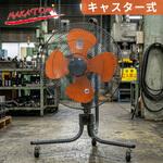 工場扇 キャスター式 45cm羽根 大風量 業務用 工業用 ナカトミ 工場扇