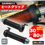 22.2Φハンドル専用 ホットグリップ 非貫通 防寒 温度調整機能付き 12V ブラック/チタン MAD MAX(マッドマックス)