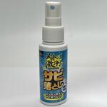 メガトン!激浄!錆落とし ボンド商事