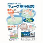掃除機がなくてもキューブ型圧縮袋 日本クリンテック