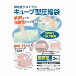 掃除機がなくてもキューブ型圧縮袋 日本クリンテック