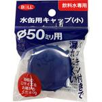 水缶用キャップ XW-12シリーズ 大澤ワックス