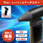 エアダスター CIEL