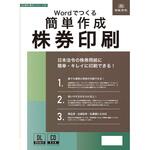 Wordでつくる 簡単作成 株券印刷 日本法令