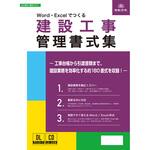 建設70-D Word・Excelでつくる 建設工事管理書式集 日本法令