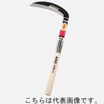 豊稔光山作 安来鋼青紙片刃薄鎌 豊稔企販