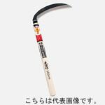 豊稔光山作 片刃薄鎌 左用 豊稔企販