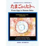 DVD-Book 「たまごからヒトへ」 日本語版・英語版 アイカム