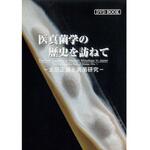 DVD-Book 「医真菌学の歴史を訪ねて」 日本語版・英語版 アイカム