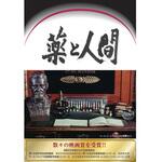 DVD-Book 「薬と人間」 アイカム