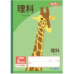 5mm方眼ノート(B5) グリーン 科目名入 理科 32枚 アーテック[学校教材・教育玩具]