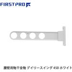 デイリースイング(腰壁用物干金物) FIRST PRO(ファーストプロ/水上)