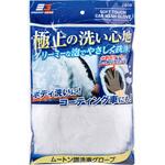 EGムートン調洗車グローブ エナジーギア