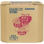 26672 ヤシノミ(R)ボディソープNEO 本体 10L SARAYA(サラヤ)